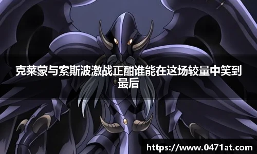 克莱蒙与索斯波激战正酣谁能在这场较量中笑到最后