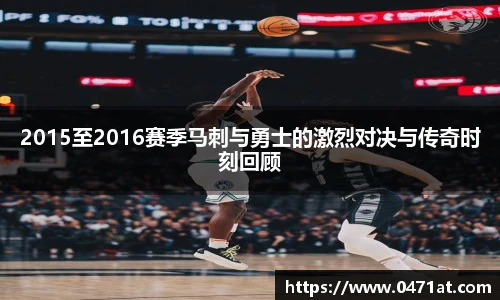 2015至2016赛季马刺与勇士的激烈对决与传奇时刻回顾