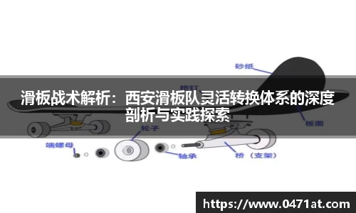 滑板战术解析：西安滑板队灵活转换体系的深度剖析与实践探索