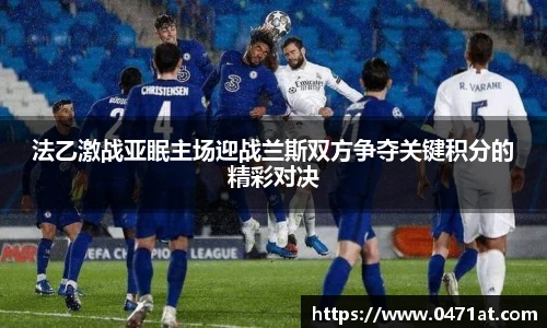 法乙激战亚眠主场迎战兰斯双方争夺关键积分的精彩对决