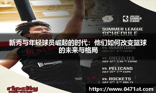 新秀与年轻球员崛起的时代：他们如何改变篮球的未来与格局