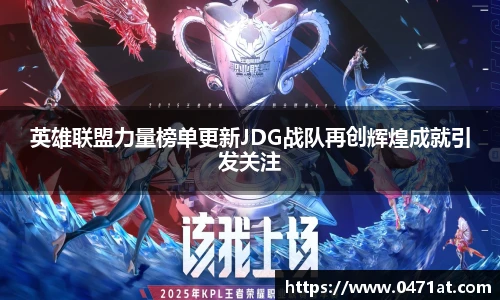 英雄联盟力量榜单更新JDG战队再创辉煌成就引发关注