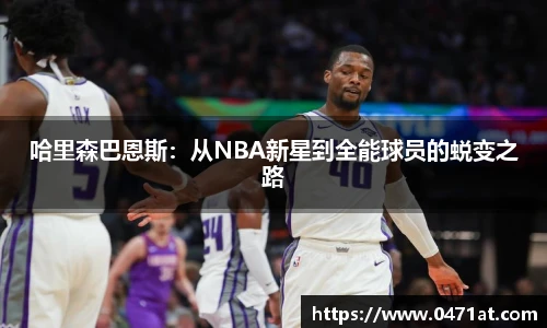 哈里森巴恩斯：从NBA新星到全能球员的蜕变之路