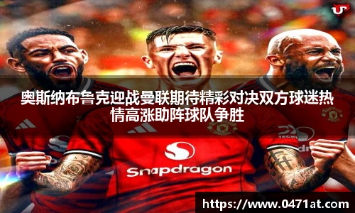 奥斯纳布鲁克迎战曼联期待精彩对决双方球迷热情高涨助阵球队争胜