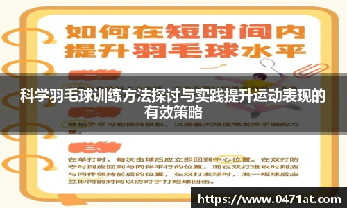科学羽毛球训练方法探讨与实践提升运动表现的有效策略