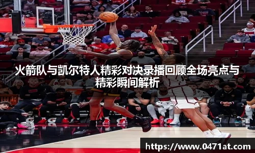 火箭队与凯尔特人精彩对决录播回顾全场亮点与精彩瞬间解析