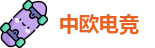 中欧电竞